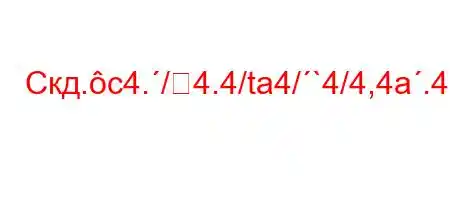 Скд.c4./4.4/ta4/`4/4,4a.4.4/4/--t`4at`4,4/t.4`c4/t,4b4/4/-,